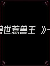 《误入兽世惹兽王 》——若水听风